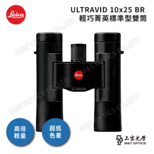 LEICA ULTRAVID 10x25 BR 徠卡雙筒望遠鏡現金鏡頭收購