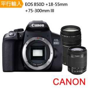 【Canon】EOS 850D+ 18-55mm+75-300mm III 雙鏡組*(中文平輸)現金鏡頭收購