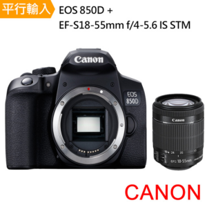 【Canon】EOS 850D+ EF-S 18-55mm f/4-5.6 IS STM *(中文平輸)現金鏡頭收購