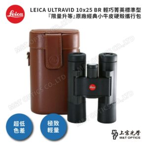 LEICA ULTRAVID 10X25 BR 輕巧菁英標準型『限量升等』徠卡經典小牛皮硬殼攜行包現金鏡頭收購
