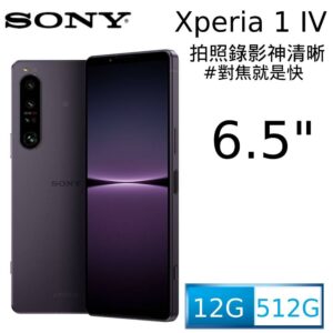 SONY Xperia 1 IV (12G/512G) 幻境紫現金鏡頭收購