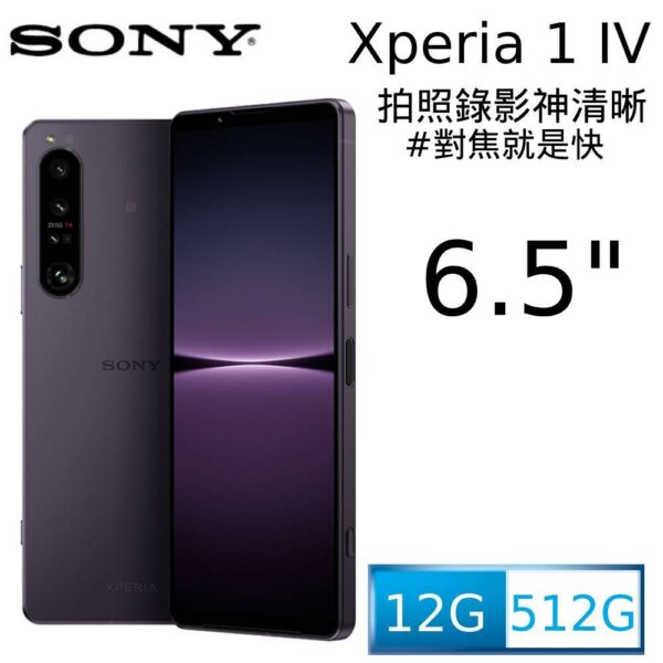 SONY Xperia 1 IV (12G/512G) 幻境紫現金鏡頭收購