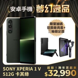 SONY XPERIA 1 V 512G 卡其綠現金鏡頭收購