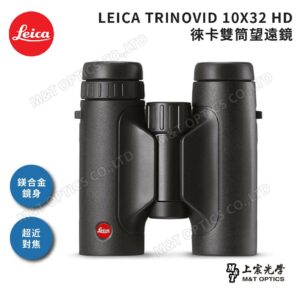 LEICA TRINOVID 10X32 HD 徠卡雙筒望遠鏡現金鏡頭收購