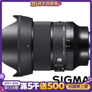SIGMA 24mm F1.4 DG DN Art (公司貨) 廣角大光圈定焦鏡 全片幅微單眼鏡頭 人像鏡 天文鏡現金鏡頭收購