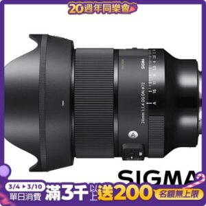 SIGMA 24mm F1.4 DG DN Art (公司貨) 廣角大光圈定焦鏡 全片幅微單眼鏡頭 人像鏡 天文鏡現金鏡頭收購