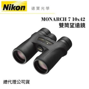 【送高科技纖維布+拭鏡筆】Nikon MONARCH 7 10x42 超低色散ED鏡片 雙筒望遠鏡 國祥總代理公司貨現金鏡頭收購